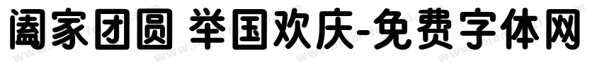 阖家团圆 举国欢庆字体转换